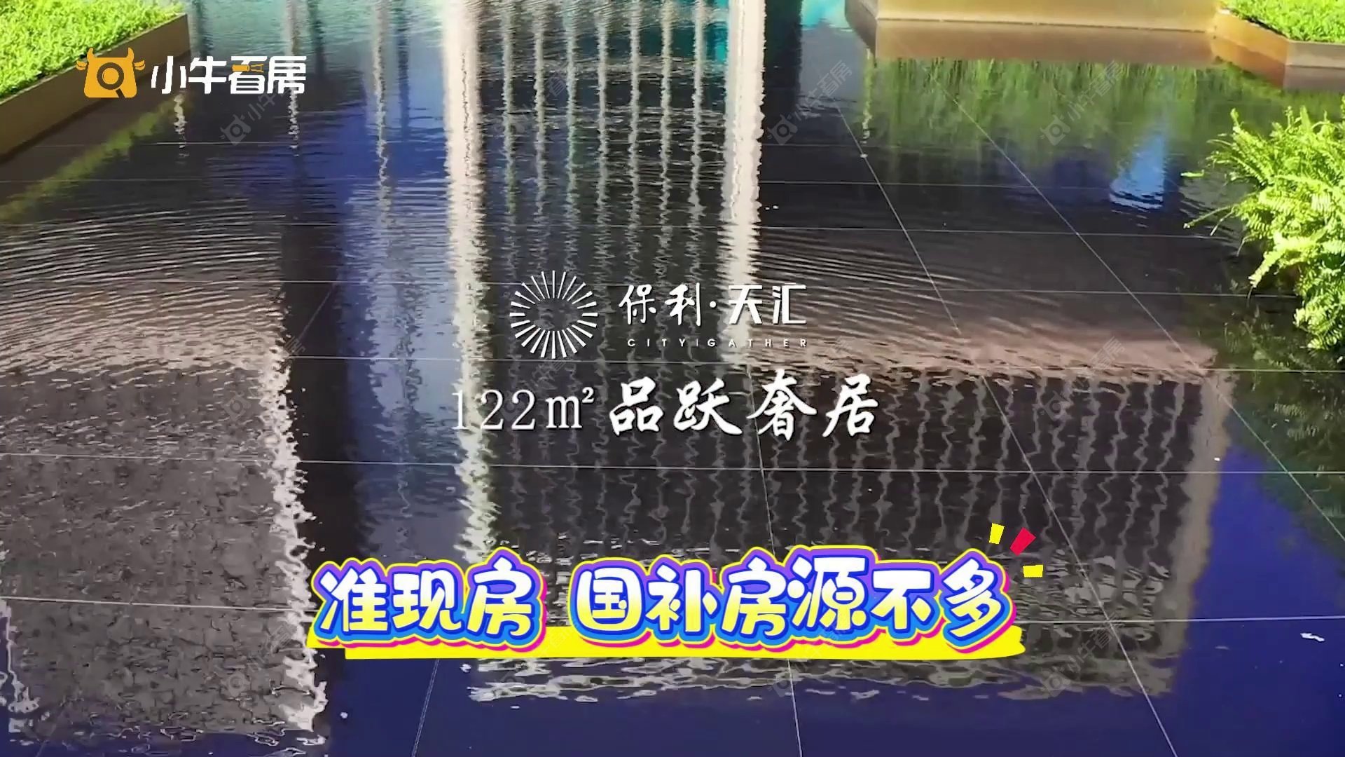 查看保利天汇新房项目动态封面图