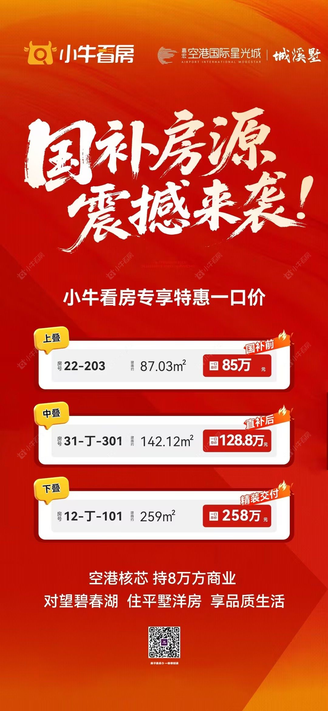 查看嘉宏空港国际星光城新房项目动态封面图